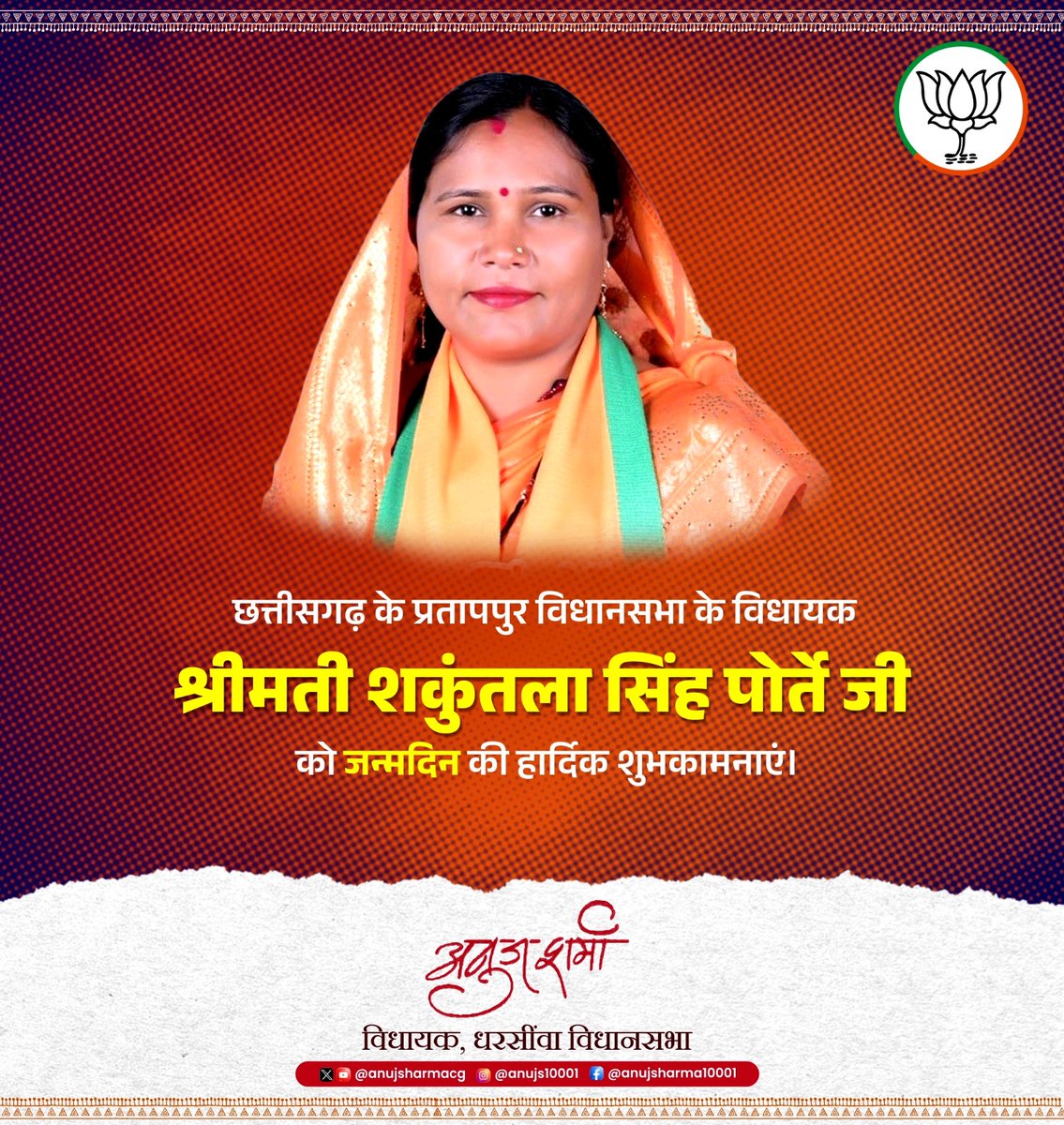 Anuj Sharma (@anujsharmacg) on Twitter photo छत्तीसगढ़ के प्रतापपुर विधानसभा के विधायक श्रीमती शकुंतला सिंह पोर्ते जी को जन्मदिन की हार्दिक शुभकामनाएं।
<a href="/Shakuntalaa4bjp/">Shakuntala Singh Portey (मोदी का परिवार)</a> छत्तीसगढ़ के प्रतापपुर विधानसभा के विधायक श्रीमती शकुंतला सिंह पोर्ते जी को जन्मदिन की हार्दिक शुभकामनाएं।
<a href="/Shakuntalaa4bjp/">Shakuntala Singh Portey (मोदी का परिवार)</a>