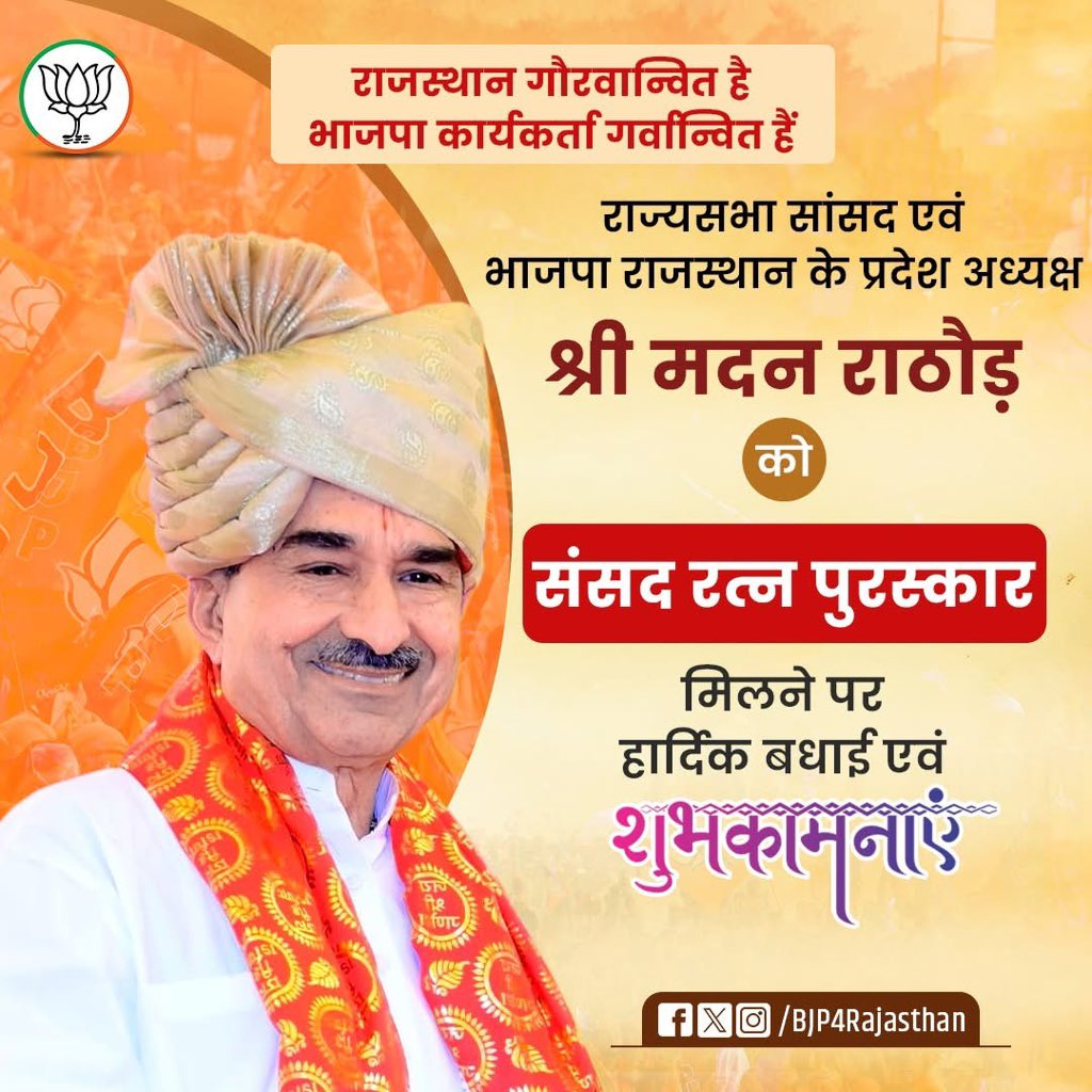 VIKRAM CHOUDHARY (@thevikrambjym) on Twitter photo राजस्थान गौरवान्वित है
भाजपा कार्यकर्ता गर्वान्वित हैं
राज्यसभा सांसद एवं भाजपा राजस्थान के प्रदेश अध्यक्ष श्री <a href="/madanrrathore/">Madan Rathore</a> जी को संसद रत्न पुरस्कार मिलने पर हार्दिक बधाई एवं शुभकामनाएं।
<a href="/BJP4Rajasthan/">BJP Rajasthan</a> राजस्थान गौरवान्वित है
भाजपा कार्यकर्ता गर्वान्वित हैं
राज्यसभा सांसद एवं भाजपा राजस्थान के प्रदेश अध्यक्ष श्री <a href="/madanrrathore/">Madan Rathore</a> जी को संसद रत्न पुरस्कार मिलने पर हार्दिक बधाई एवं शुभकामनाएं।
<a href="/BJP4Rajasthan/">BJP Rajasthan</a>