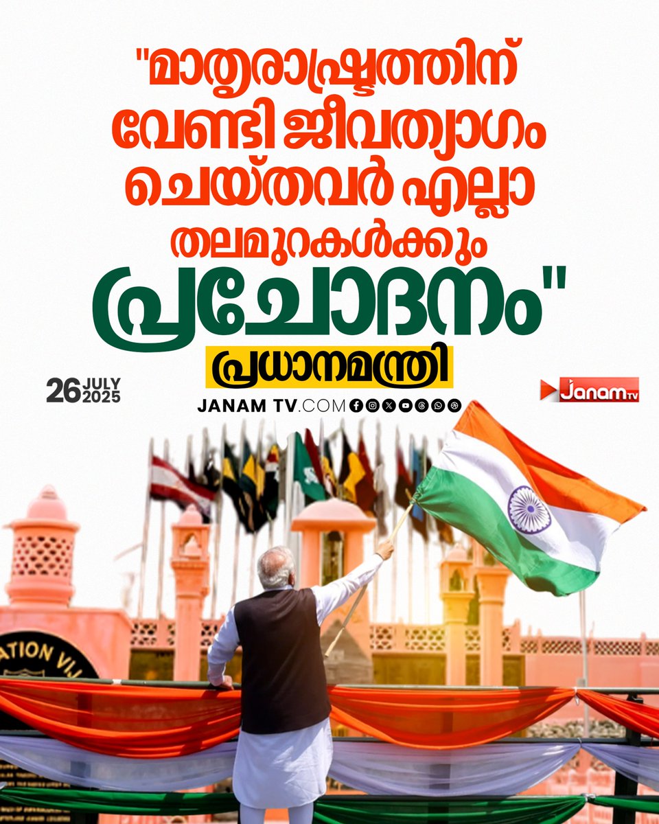 "മാതൃരാഷ്ട്രത്തിന് വേണ്ടി ജീവത്യാഗം
ചെയ്തവർ എല്ലാ തലമുറകൾക്കും പ്രചോദനം" :പ്രധാനമന്ത്രി

#janamtv #janamonline #NarendraModi #KargilVijayDiwas2025