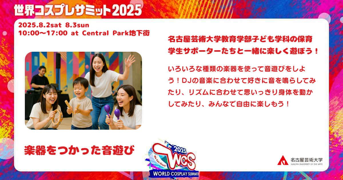 cosplay_summit's tweet image. 🌈👶託児サービス👶🌈
お子様と一緒にコスプレを楽しむ保護者様へ✨
エンタメ託児コーナーをご活用ください‼️
👤3歳〜小学校低学年対象
🧑🏫セントラルパーク地下内
お申し込み🔗 worldcosplaysummit.jp/activity/takuj…
#コスサミ #コスサミ2025