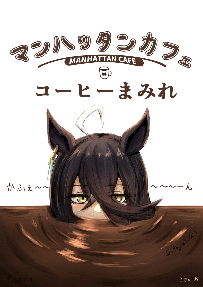 Magnoliko's tweet image. Manhattan Cafe in coffee
#umamusume