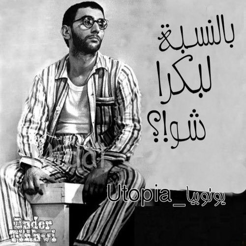 chadiman's tweet image. كلمات لزياد أصبحت جزء من تعابيرنا اليومية:
ابنك زكي يا ثريا بس حمار
أكلونا المحمودات
Vous voulez de la neige
كان يرك على العربي
بكرا …. شو ؟
وكثير من الافهات التي ستبقى رغم رحيل زياد
#زياد_الرحباني