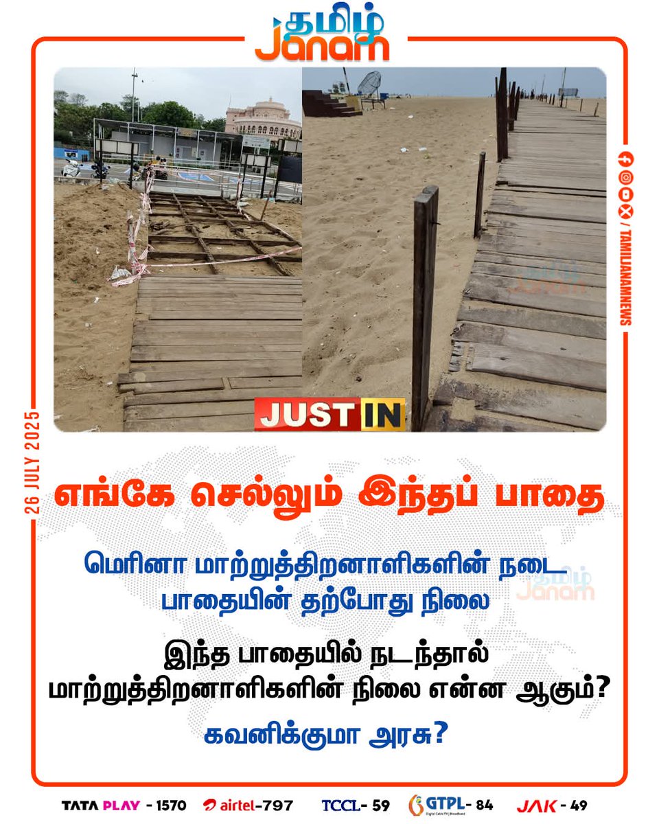 Pvd316's tweet image. இந்த மாதிரியான ஒன்றுக்கும் உருப்படாத செயல் திட்டங்களை உருவாக்கி மக்களின் பல கோடி வரிப்பணங்களை தண்டமாக செலவு
இதையே சரிபன்னவில்லை அதுக்குள்ள மெரினா பீச்சில நிறைய ஷோ வேலைகள் ஒருமழை தாங்குமா அவை எல்லாம்
சென்னையில மேயர்னு ஒருவர் இருக்காரா 😡
அழகிய மெரினாவின் நிலையை பாருங்கள் 😡