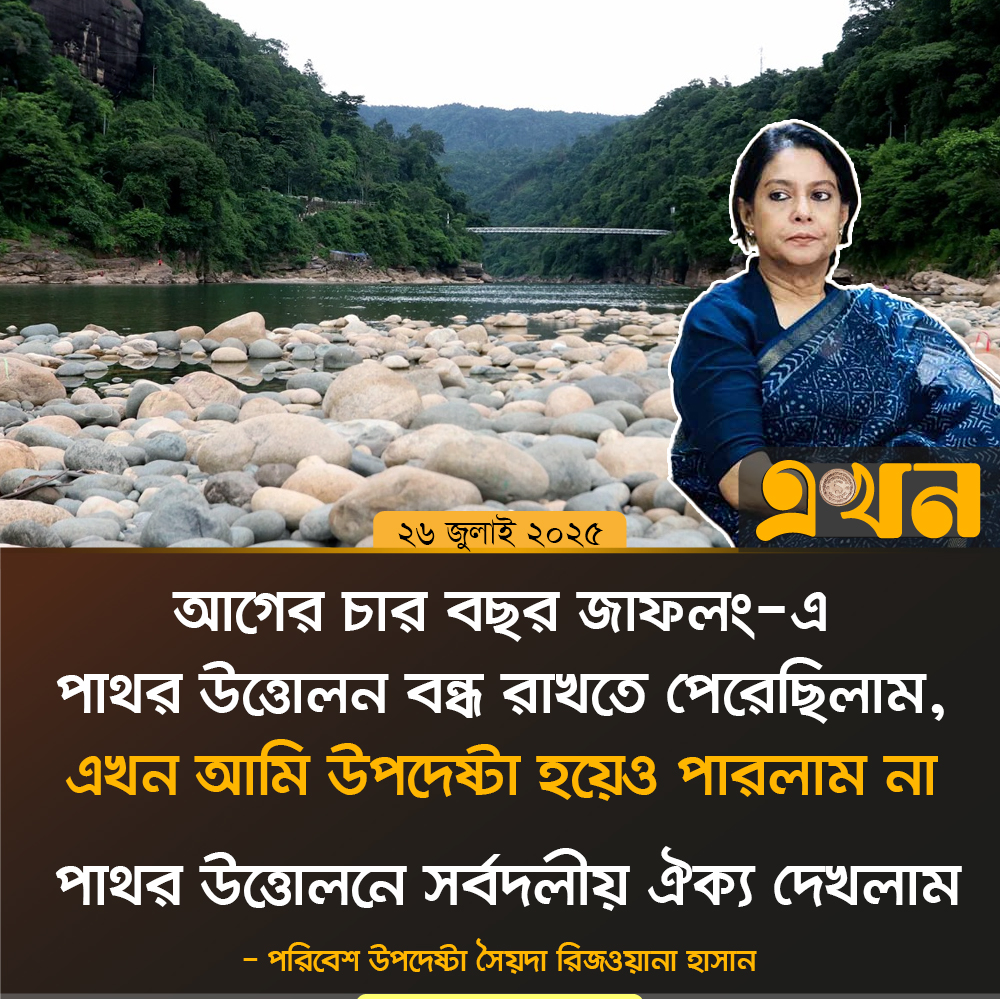 পাথর উত্তোলনে সর্বদলীয় ঐক্য দেখলাম: পরিবেশ উপদেষ্টা সৈয়দা রিজওয়ানা হাসান