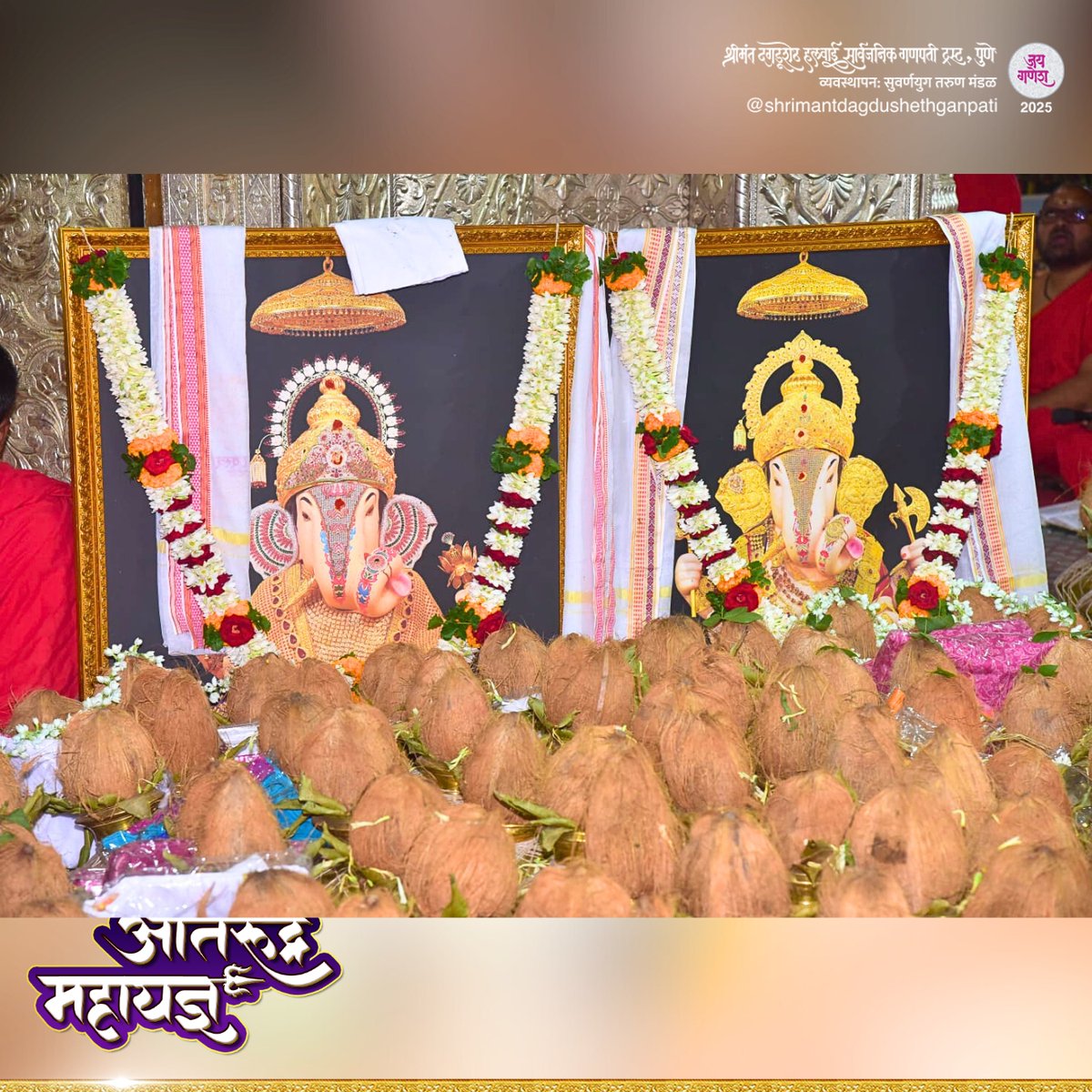 DagdushethG's tweet image. 🔥 🌱 अतिरुद्र महायज्ञ 🔥 🌱
श्रीमंत दगडूशेठ हलवाई गणपती मंदिरात सुरु झालेल्या 'अतिरुद्र महायज्ञ' निमित्त
६५ ब्रम्हवृंदांच्या उपस्थितीत विसाव्या दिवशी गणेश याग, रुद्र होम, मेधा दक्षिणा मूर्ती होम, पार्वती स्वयंवर होम या विधींचे पौरोहित्य वेदमूर्ती नटराज शास्त्री यांनी केले.