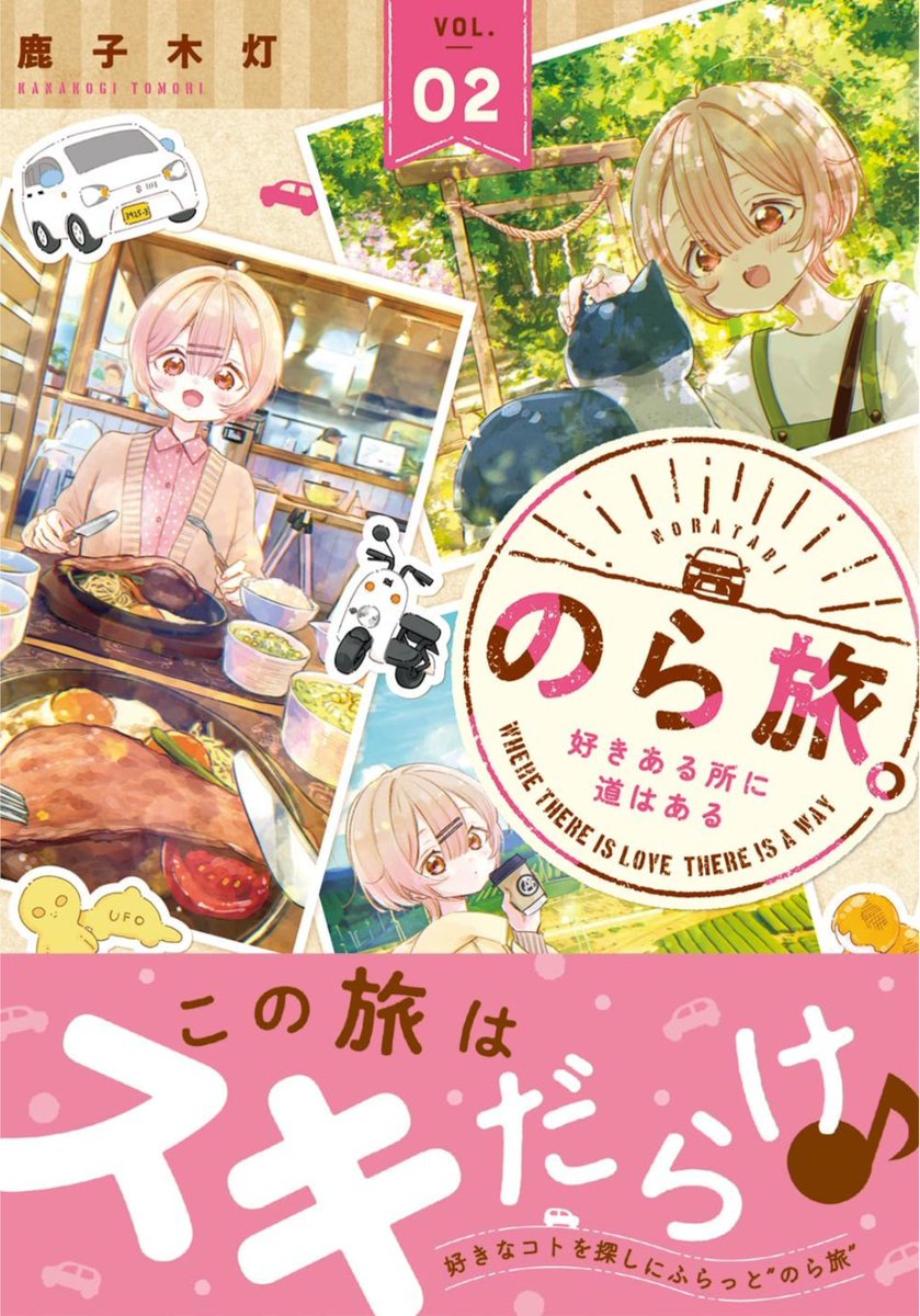 鹿子木灯🐱 (@kanakogi_tomori) on Twitter photo そして今回もこのめちゃくちゃ素敵すぎるデザインは名和田耕平デザイン事務所さん(<a href="/k_n_d_o/">名和田耕平デザイン事務所</a> )です‼️
かなり好みで可愛くて1巻もあわせて何度も眺めてしまいます。。🌸🌸🌸
本当にありがとうございます…‼️
#のら旅 そして今回もこのめちゃくちゃ素敵すぎるデザインは名和田耕平デザイン事務所さん(<a href="/k_n_d_o/">名和田耕平デザイン事務所</a> )です‼️
かなり好みで可愛くて1巻もあわせて何度も眺めてしまいます。。🌸🌸🌸
本当にありがとうございます…‼️
#のら旅