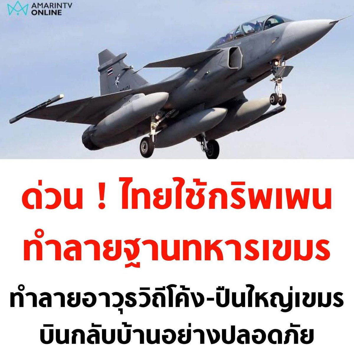 writerldl's tweet image. น้องกริพเพนไปแล้วและกลับบ้านเรียบร้อย
ไม่ถูกยิงตกแต่อย่างใด แปะไว้ก่อน เผื่ออีลูกละแวกมันเอาไปสร้าง fake news
#ไทยนี้รักสงบเเต่ถึงรบไม่ขลาด
#กัมพูชายิงก่อน
#Cambodiaopenfire
#ชายแดนไทยกัมพูชา