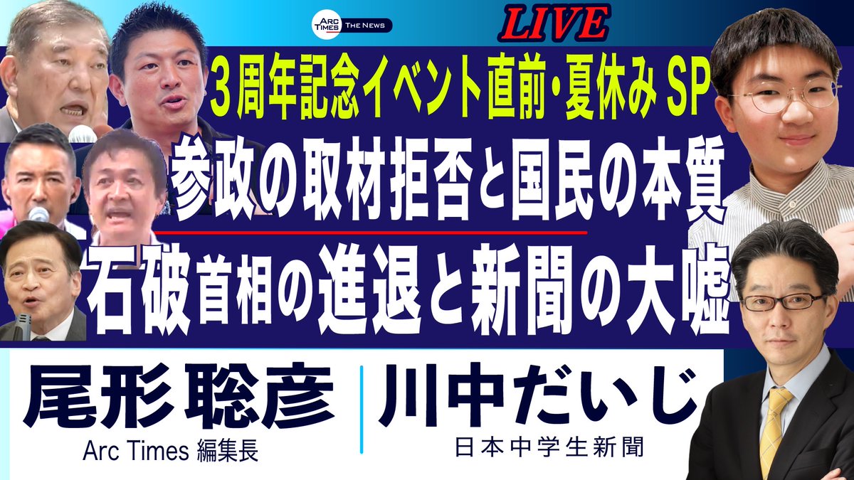 ArcTimes1's tweet image. 📣ライブ配信のお知らせ📣
7/26(土) 18:15〜
ゲスト:川中だいじさん(日本中学生新聞)
【参政党の取材拒否と国民民主の本質/
石破首相の進退】 です。
尾形聡彦(Arc Times編集長)が詳しくお話を伺います。 ぜひライブでご視聴ください!
youtube.com/live/zf0_Ylhwh…