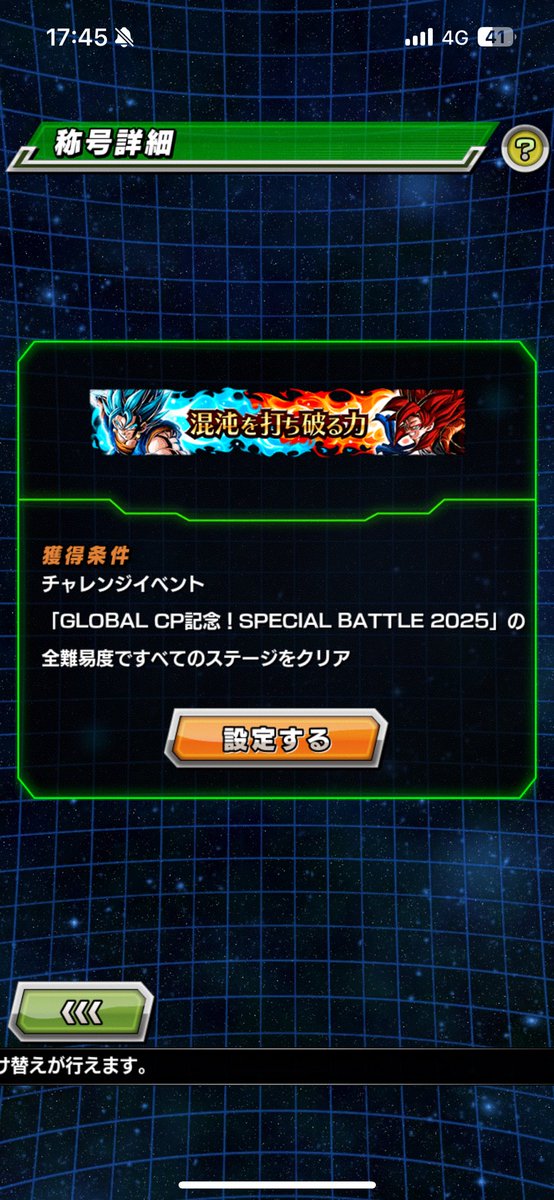 称号のために頑張ったぜ💪
#ドッカンバトル