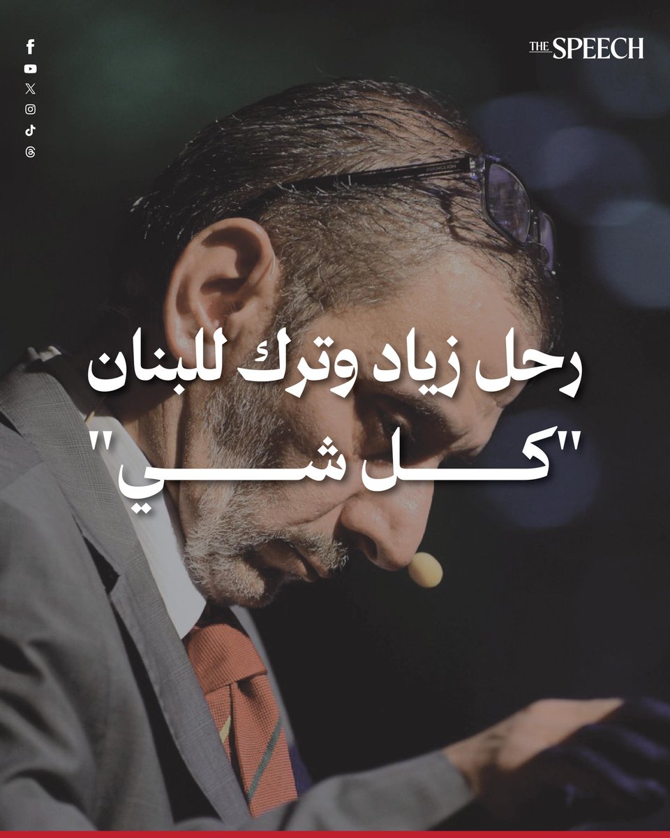 TheSpeechlb's tweet image. رحل زياد وترك للبنان "كل شي"
توفي الفنان اللبناني الكبير زياد الرحباني عن عمر يناهز 69 عاماً.
#لبنان #بيروت #زياد_الرحباني
