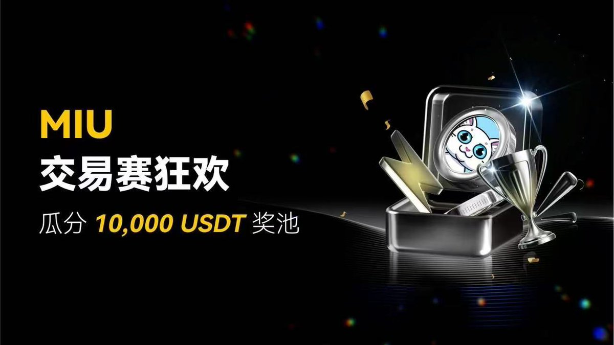 CryptoBTCSZ's tweet image. 🚨 #MIU 交易大赛现已开启!
🎯 参与 $MIU 交易,即可瓜分 10,000 USDT 空投奖励
📅 活动时间:2025/07/24 17:00 – 2025/07/31 17:00 (UTC+8)
🎁 活动一|新用户专属福利(3,000 USDT)
完成 ≥100 USDT 入金 + 首笔 MIU/USDT 现货交易
可获得 20–80 USDT 空投奖励,先到先得
📈…