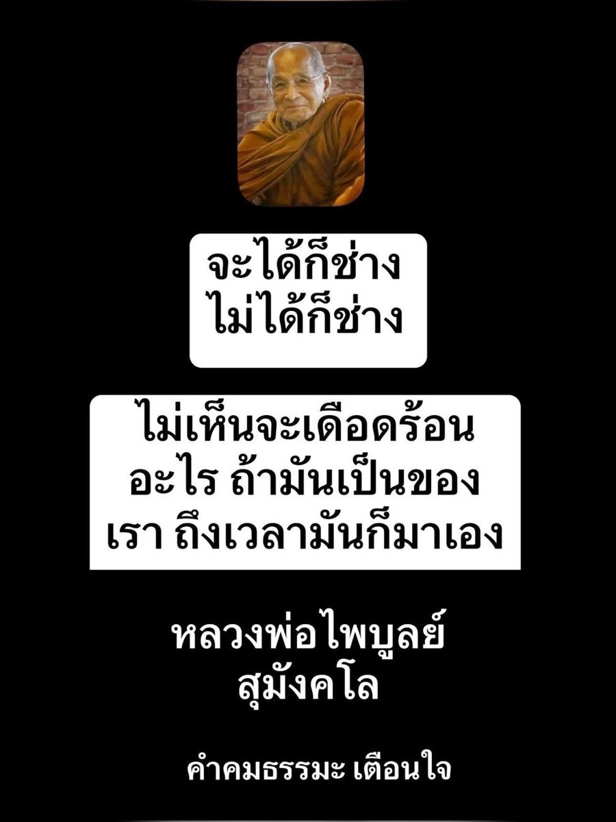 KhamkomDhamma's tweet image. *จะได้ก็ช่าง ไม่ได้ก็ช่าง
ไม่เห็นจะเดือดร้อน
อะไร ถ้ามันเป็นของ
เรา ถึงเวลามันก็มาเอง
หลวงพ่อไพบูลย์ สุมังคโล