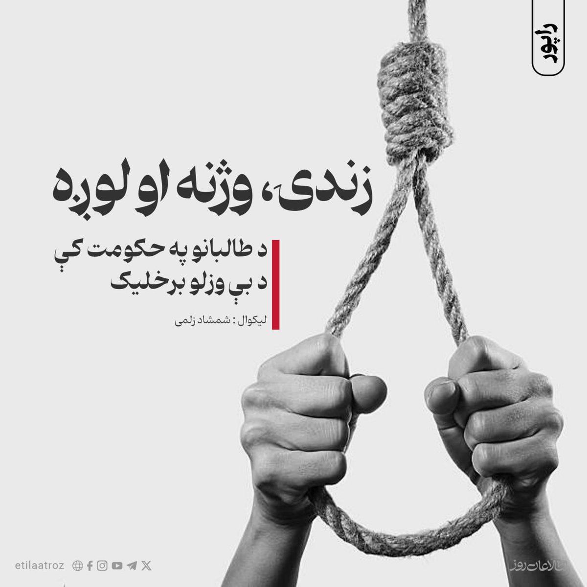 Etilaatroz's tweet image. تقریبا په هره اونۍ کې د ځان وژنو، د غلو له لاسه د وژنو، د خلکو د غربت د کیسو او دردناک ژوند راپورونه ورکول کېږي، خو څوک چې د دې وطن او ملت پر سرچینو او په مالیو واکمن دي، هغوی زیاتره وخت د دې پېښو له منلو هم ډډه کوي او په دې توګه په هیواد کې د غربت، بې وزلۍ او د خلکو پر تریخ ژوند…