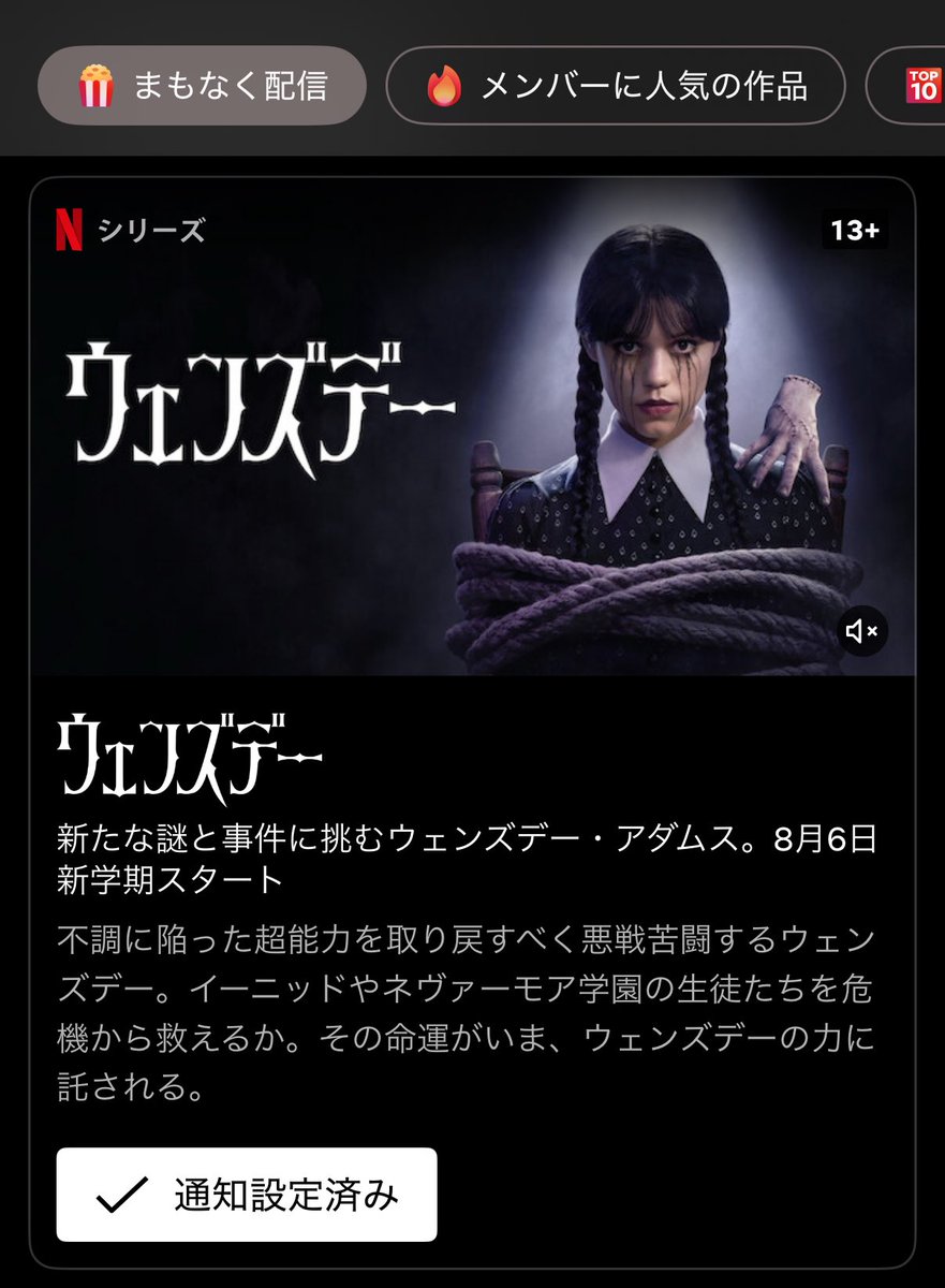 il_i0y's tweet image. 「まもなく配信」にウェンズデーが登場！！！
待ちに待った「Wednesday」シーズン2が8月6日に来るぞ…
