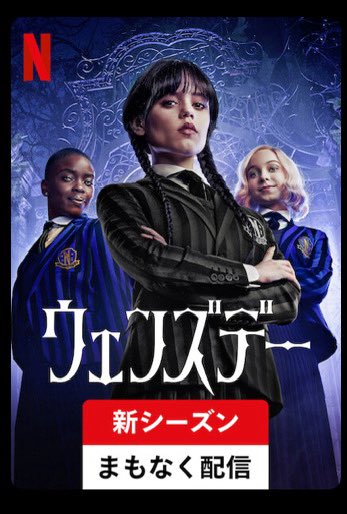 il_i0y's tweet image. 「まもなく配信」にウェンズデーが登場！！！
待ちに待った「Wednesday」シーズン2が8月6日に来るぞ…