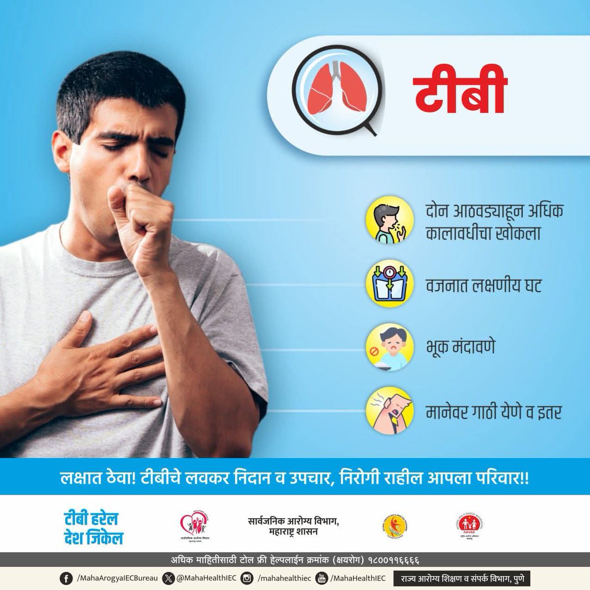 MahaHealthIEC's tweet image. #क्षयरोग (टीबी) पूर्णपणे बरा होतो. याची वेळीच #लक्षणे ओळखा आणि त्वरित जवळच्या सरकारी रुग्णालयात जाऊन डॉक्टरच्या सल्ल्यानुसार #उपचार करा.

#Tuberculosis #TB #SayNoToTB #TuberculosisSymptoms #TakeCareYourself #CheckUp #TBTreatment #MahaArogya #PublicHealthDepartment…