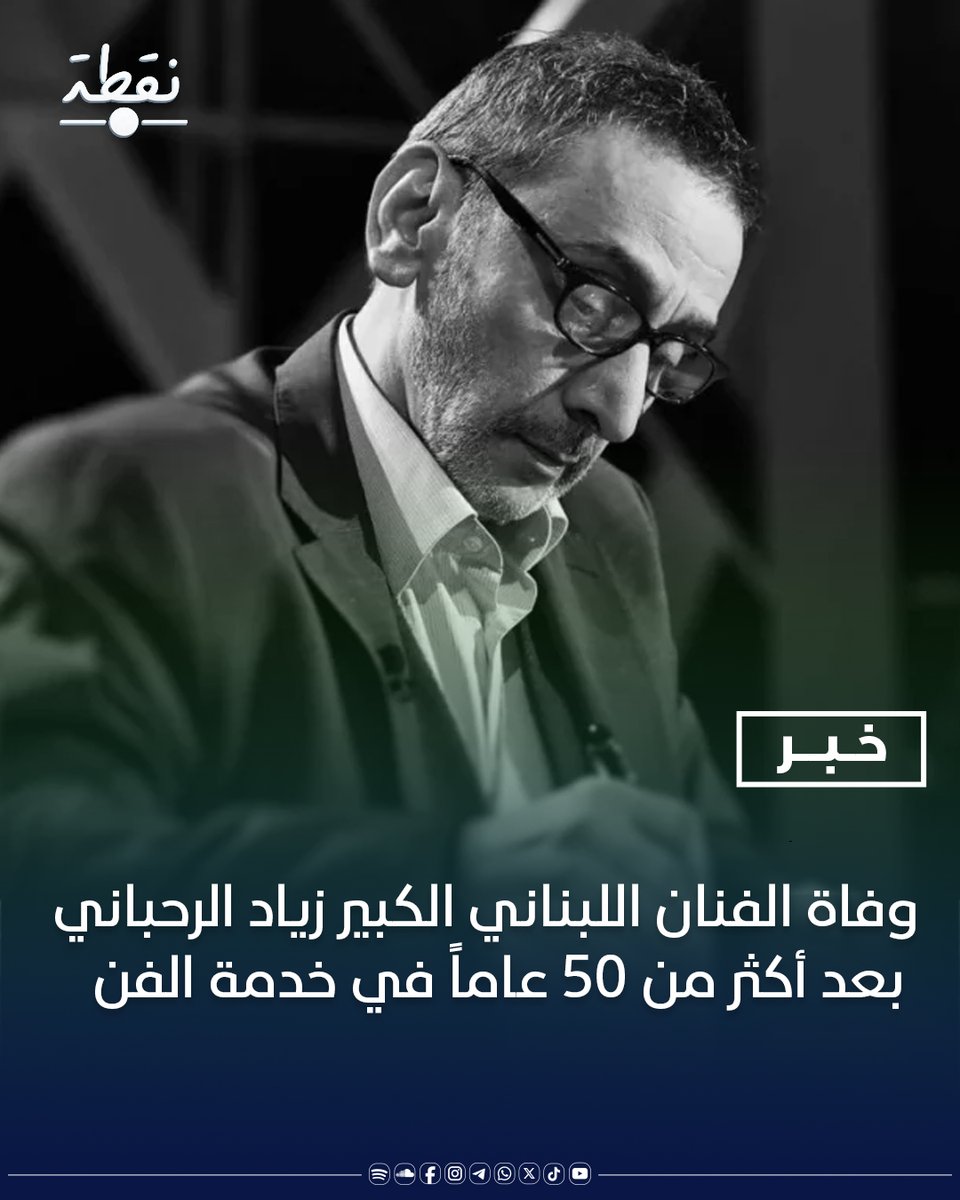 noqtaiq's tweet image. الفنان اللبناني زياد الرحباني يفارق الحياة عن عمر 69 عاماً بعد مسيرة فنية تجاوزت نصف قرن شكل خلالها علامة فارقة في الموسيقى والمسرح وأسهم بإحداث نقلة نوعية في المشهد الثقافي العربي
#لبنان
#بيروت
#نقطة