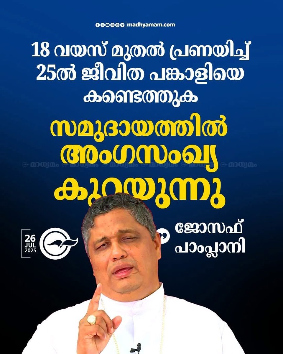 shameerkb98's tweet image. കെട്ടാതെ തൂക്കി ഇട്ടു നടക്കുന്ന പാംപ്ലാനിക്ക് തന്നെ ഒരെണ്ണം കെട്ടി കുറച്ചധികം കുട്ടികളെ ഉണ്ടാക്കി സഭയുടെ അംഗ സഖ്യ വർധിപ്പിച്ചുടെ ?