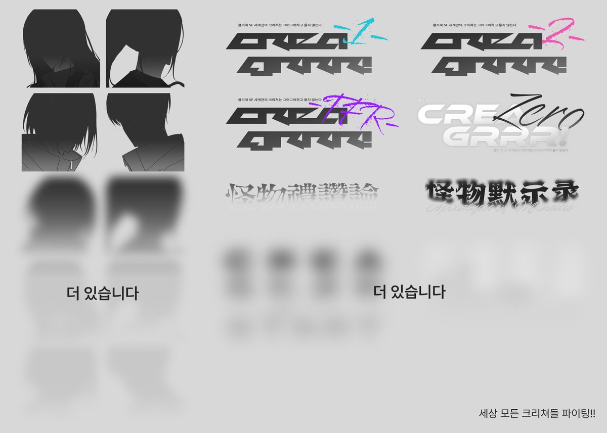 청서님의 [클리셰 SF 세계관의 크리쳐는 그어그어하고 울지 않는다] 약칭 크리그어의 NPC 포트레잇과 타이포를 배포합니다. 드라이브 내에 전 시리즈 스포일러가 포함되어 있으니 주의 부탁드립니다.

간단히 작업하였기 때문에 모쪼록 편하게 사용해 주세요. 감사합니다! 

drive.google.com/drive/folders/…