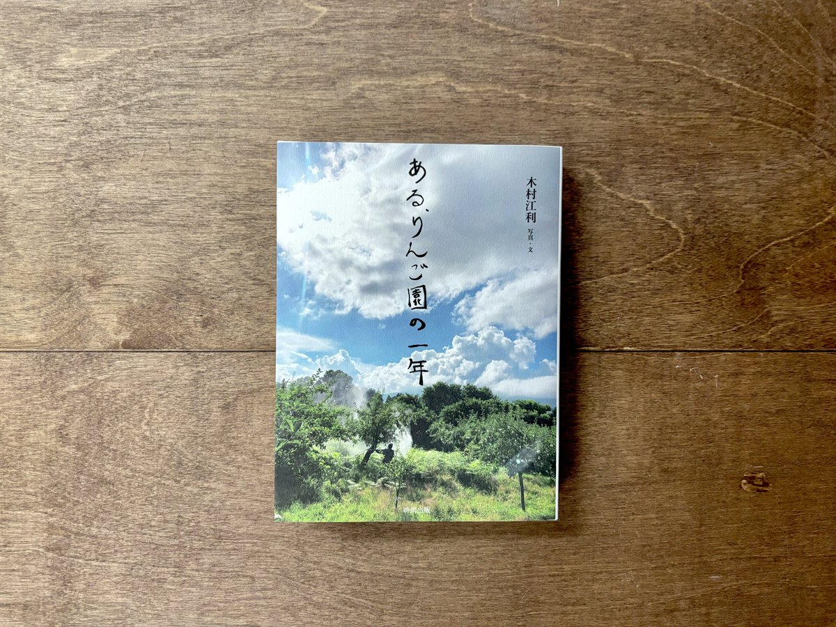 Yomogibooks's tweet image. ◎最近入荷した本

青森で自然栽培でりんごを育てる木村秋則さん家族の、農業と暮らしを垣間見る写真とエッセイ。

娘の木村江利さんが育つ中で両親の〝無農薬でりんごを育てる〟信念に揺れつつ、しだいに理解し農家の一員として参加していく心の内側も感じられます。

圧倒的な写真をぜひご覧ください