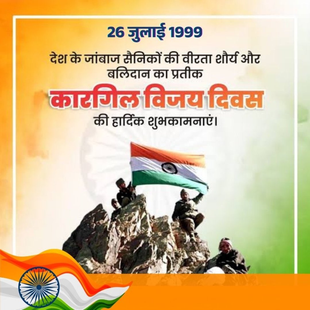 कारगिल विजय दिवस की हार्दिक शुभकामनाएं।

#कारगिल_विजय_दिवस