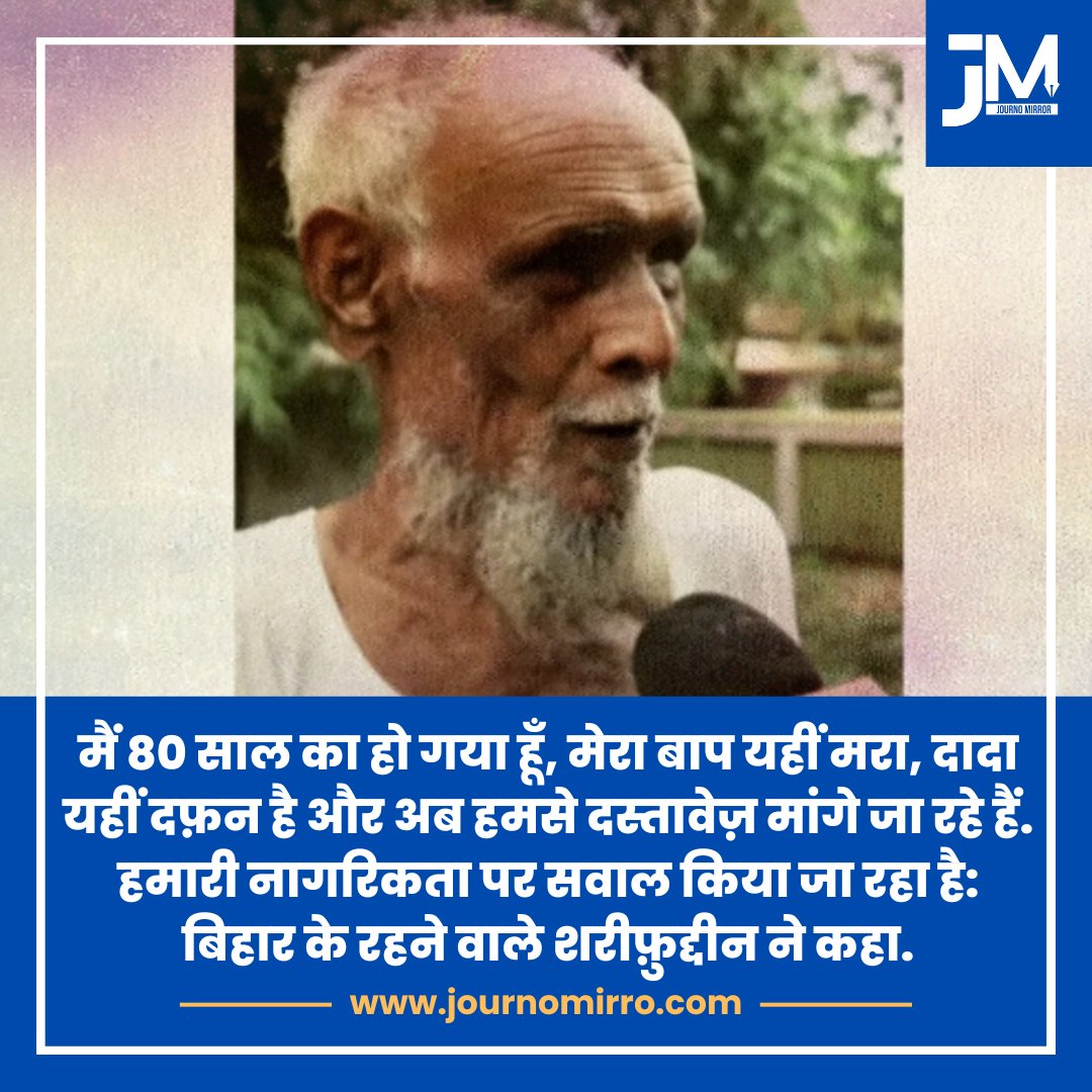 JournoMirror's tweet image. मैं 80 साल का हो गया हूँ, मेरा बाप यहीं मरा, दादा यहीं दफ़न है और अब हमसे दस्तावेज़ मांगे जा रहे हैं. हमारी नागरिकता पर सवाल किया जा रहा है: बिहार के रहने वाले शरीफ़ुद्दीन ने कहा.
#BreakingNews #Muslim #Bihar #SIR
