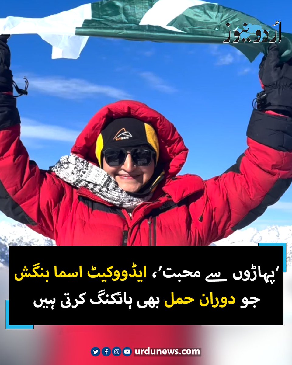 UrduNewsCom's tweet image. اسما بنگش کا کہنا ہے کہ وہ شعبہ وکالت سے کماتی ہیں اور پہاڑوں پرخرچ کرتی ہیں۔
تفصیل: urdunews.com/node/892673
#UrduNews