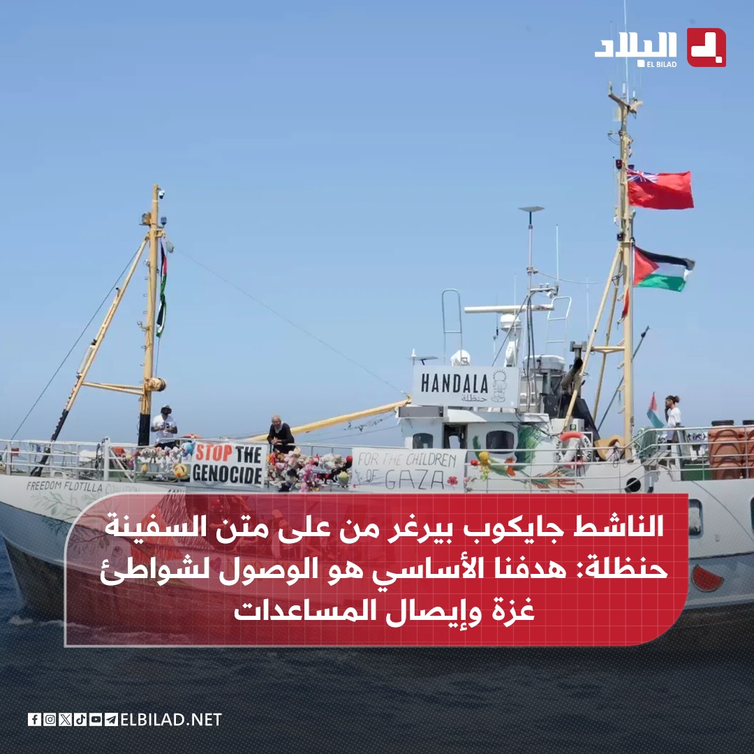 El_Bilade's tweet image. 📍 الناشط جايكوب بيرغر من على متن السفينة حنظلة : نجهز أنفسنا لاحتمال اقتحام قوات إسرائيلية السفينة