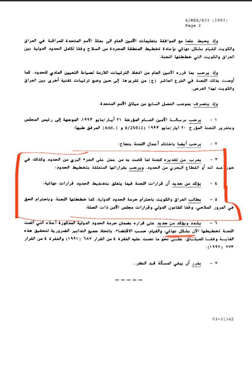 هذه رسالة لكل " عراقي " 

أن اللواء العراقي " جمال الحلبوسي " الذي ألب مشاعر العرقيين ضد #الكويت في مسألة #خور_عبدالله  والذي ادعى زورا وبهتانا من خلال وسائل الإعلام واللقاءات التلفزيونية التي تجاوزت 20 لقاء 
أن قرار مجلس الأمن رقم 833 لسنة 1993 لترسيم الحدود بين الكويت والعراق