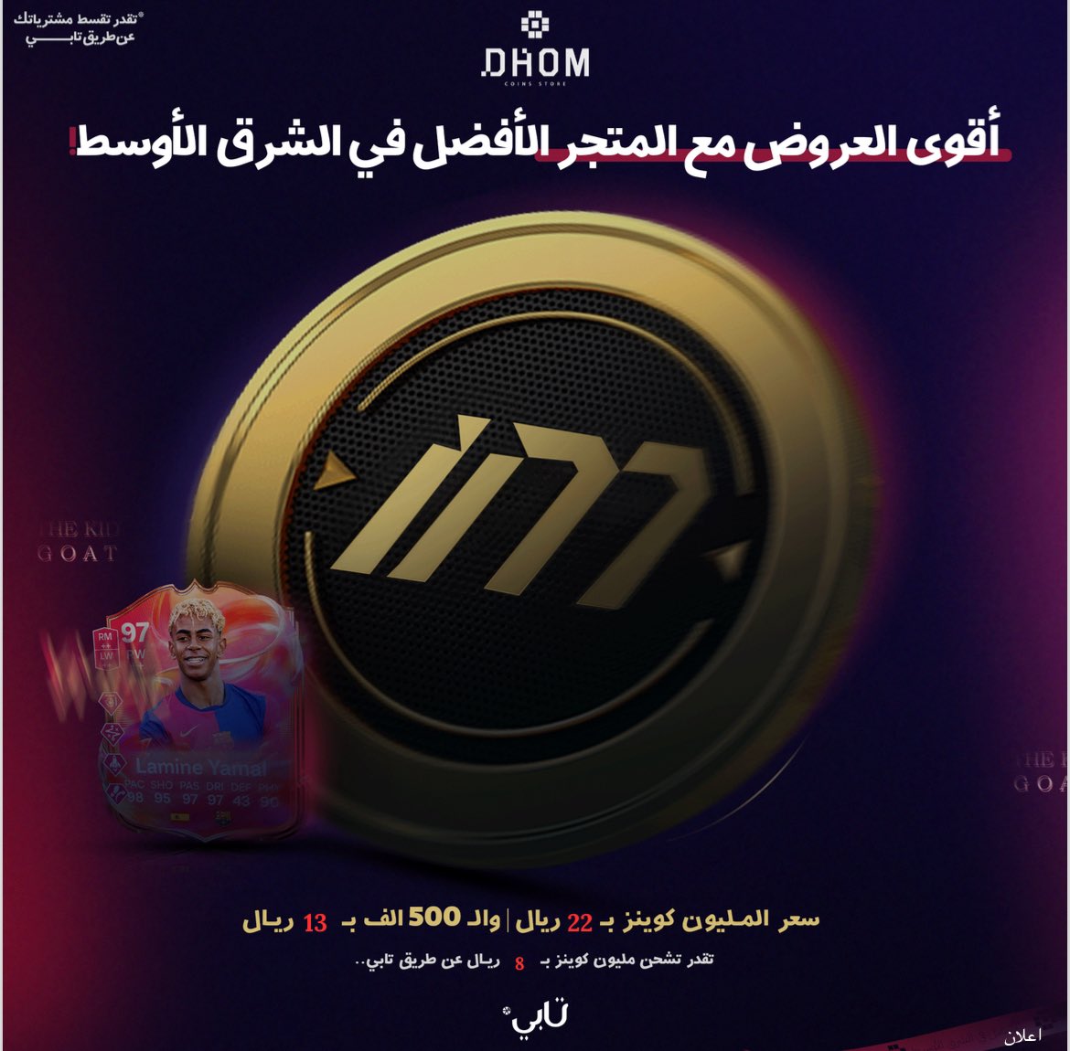 drstvv's tweet image. مليون كوينز بـ 22 ريال فقط 🔥!!
والـ 500K بـ 13 ريال بسس !🤯
- سعر وعرض تاريخي للي يبي يحرب لاعبين🥶
• وتقدر تدفع ربع السعر "تابي" 💳
بضمان كامل النادي وشحن سريع ⚡️
للطلب d7oomfifastore.com/ar
تابي : wa.me/966554008416