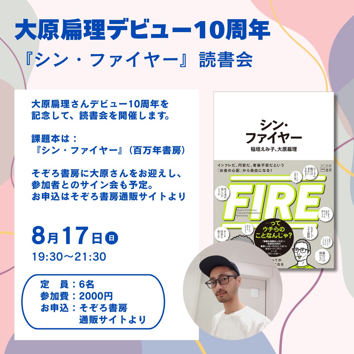 sozoroshobou's tweet image. 【8月17日(日)のイベント】
大原扁理さん(@oharahenri )と『シン・ファイヤー』読書会📗
大原扁理さんデビュー10周年を記念して、『シン・ファイヤー』(百万年書房刊)の読書会を開催します!
■日時:8/17(日) 19:30~21:30
@高円寺そぞろ書房
■お申込み:そぞろ書房通販サイトより…