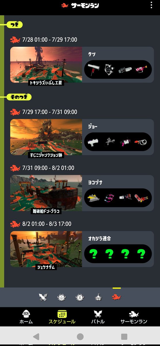 CXxx0809's tweet image. 8月2日？！？！オールランダム来るじゃないですか！！！
＃サーモンラン