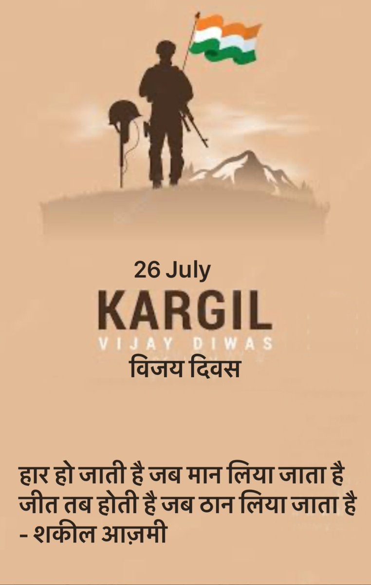 Kavya_Ras's tweet image. हार हो जाती है जब मान लिया जाता है
जीत तब होती है जब ठान लिया जाता है
- शकील आज़मी
@PoetShakeelAzmi
#कारगिल_विजय_दिवस
#KargilVijayDiwas