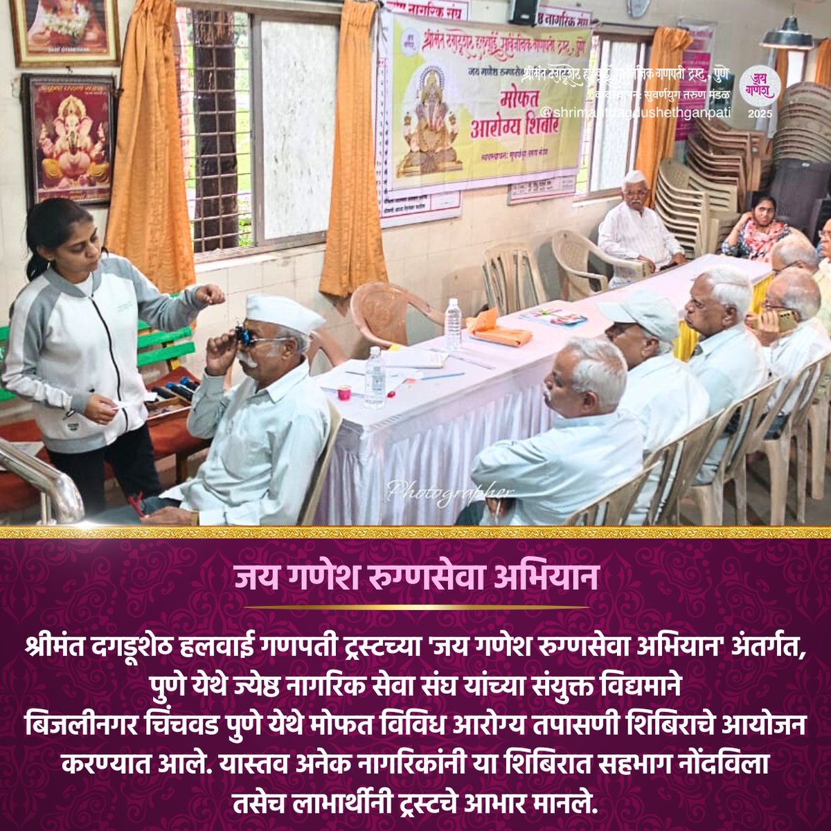 DagdushethG's tweet image. जय गणेश!
श्रीमंत दगडूशेठ हलवाई गणपती ट्रस्टच्या माध्यमातून पुणे येथे ज्येष्ठ नागरिक सेवा संघ यांच्या संयुक्त विद्यमाने बिजलीनगर चिंचवड पुणे येथे मोफत विविध आरोग्य तपासणी शिबिराचे आयोजन करण्यात आले.
#dagdusheth #shrimant #shrimantdagdusheth #dagdushethganpati #shrimantmoraya