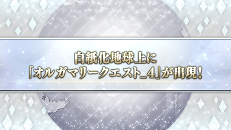 fgoproject's tweet image. 【カルデア広報局より】
白紙化地球上にて超高難易度クエスト「オルガマリークエスト_4」が開放中!
クエストをクリアすると、「EXTRAⅡ」の新たなクラススコア「ビースト」が開放!
サーヴァントを強化して超高難易度クエストに挑みましょう!
詳しくは→news.fate-go.jp/2025/olgamally…
#FGO