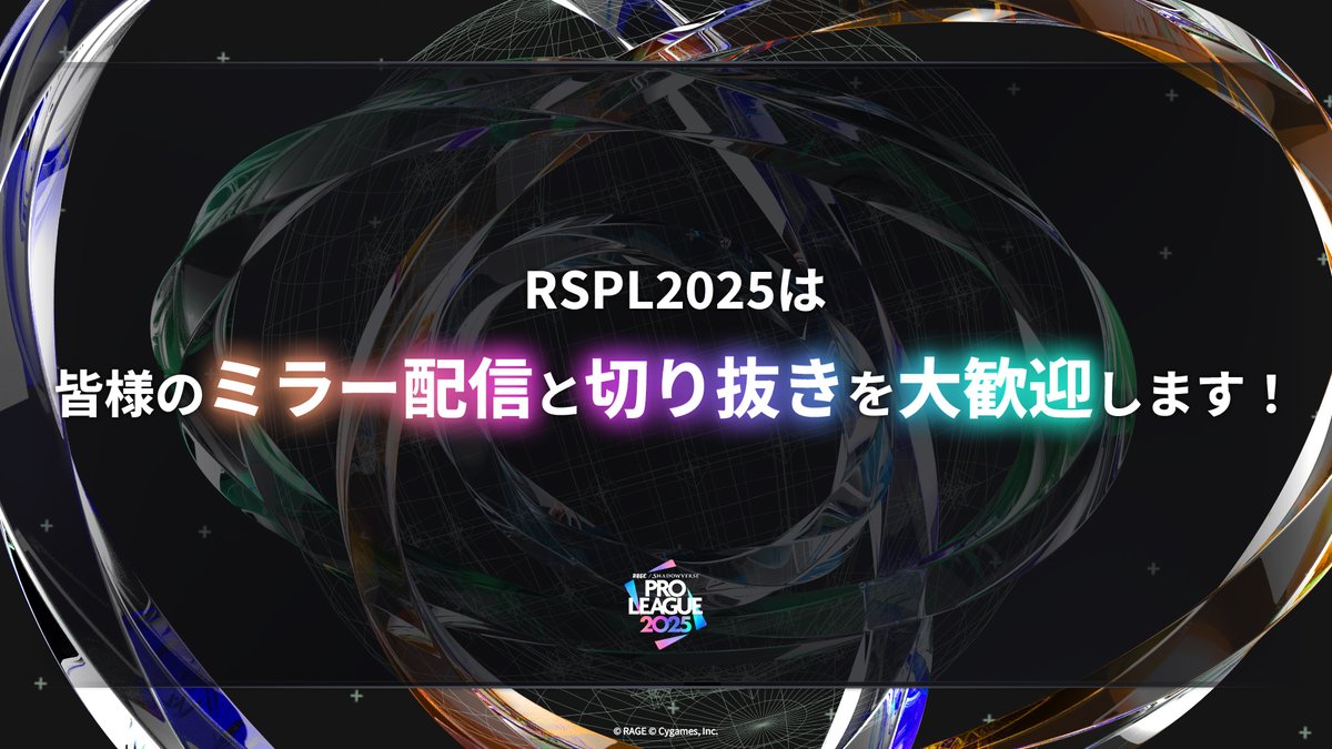 ShadowverseRAGE's tweet image. 【#RSPL 2025】
配信のミラー・切り抜きOKのお知らせ🎥
下記のルールを厳守する場合に限り、
RSPL2025のミラー配信・切り抜き動画の作成・投稿を許可いたします。
【必須事項】
YouTube:配信および動画タイトルに「#RSPL」を記載すること
Twitch:配信タグに「RSPL」を記載すること…