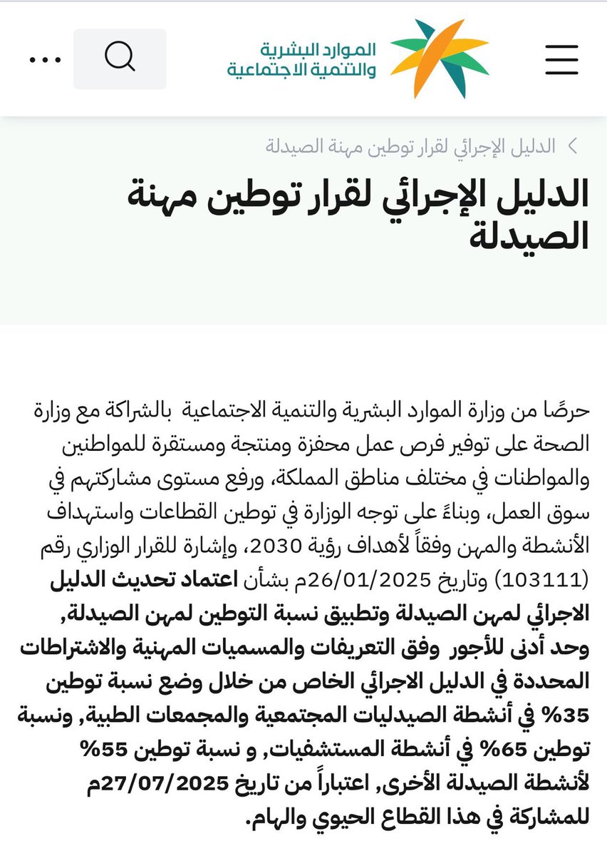 has_229's tweet image. 🚨 عزيزي المواطن "الغيور على وطنه 🇸🇦"
ابتداءً من 27 يوليو 2025، يبدأ تطبيق قرار توطين مهنة الصيدلة في السعودية
في حال زيارتك لأي صيدلية لا يعمل بها صيدلي سعودي، يمكنك رفع بلاغ رسمي إلى وزارة الموارد البشرية والتنمية الاجتماعية أنت كذا بتساعد اخوانك يتوظفون🤝🏻
#سعودوها