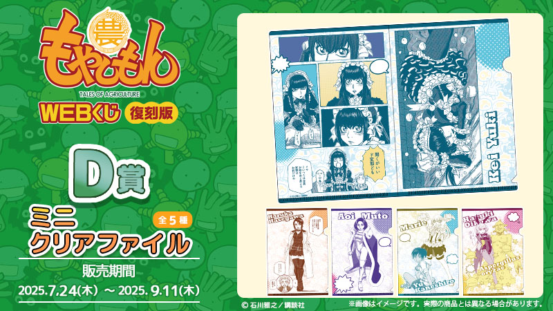 web_kuji's tweet image. ◤【復刻版】もやしもんWEBくじ◢
D賞は原作イラストを使用したかわいいミニクリアファイル♪
詳細はこちら➡web-kuji.jp/lotteries/moya…
#もやしもん