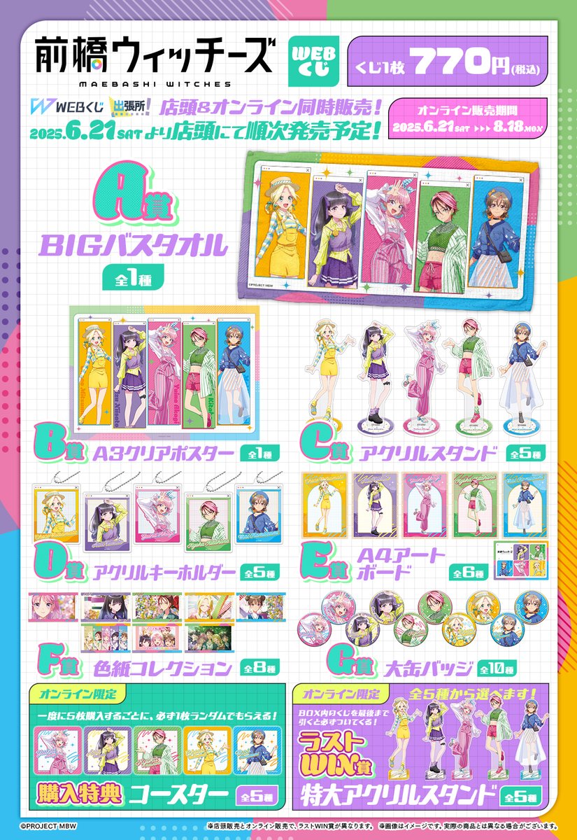 web_kuji's tweet image. 🌈【前橋ウィッチーズ WEBくじ】🌈
❣好評発売中❣
ビビッドカラー×ストライプがテーマの新規描き下ろしイラスト✨
WEBくじだけの豪華グッズラインナップをご紹介🎵
取扱い店舗➡web-kuji.jp/lotteries/maeb…
詳細はこちらから➡web-kuji.jp/lotteries/maeb…
#前橋ウィッチーズ
#MBW