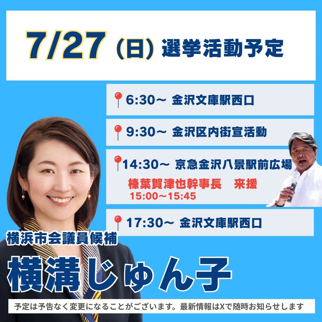 🌻7/27(日)の活動予定🌻

選挙戦3日目のスケジュールです。

明日は榛葉幹事長もまいります🔥

猛暑日続きで大変ですが、皆様体調お気をつけて…！私も熱中症対策をしっかりとりながら活動してまいります！！

#国民民主党
#金沢区補欠選挙
#横浜市会議員候補