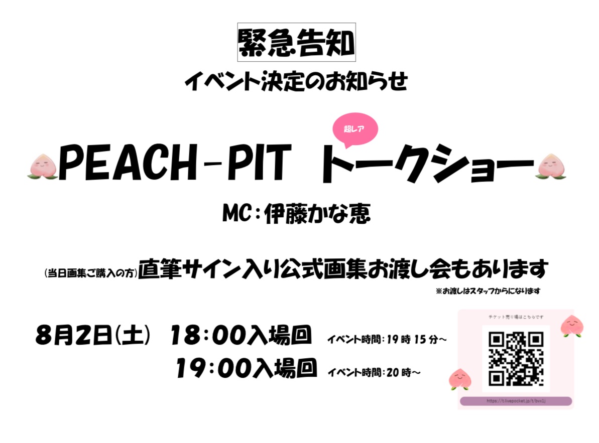 peachpit2525's tweet image. 📣📣📣緊急告知📣📣📣📣
🍑PEACH-PIT 25周年特別展@ハラカド4F(〜8/14まで)
PEACH-PIT🍑 トークショー開催します‼️‼️ MC 伊藤かな恵
貴重なお話を聞くことが出来る、こんなチャンスを逃す手はありません❗️
8月2日(土)18時入場回
8月2日(土)19時入場回
✳︎…