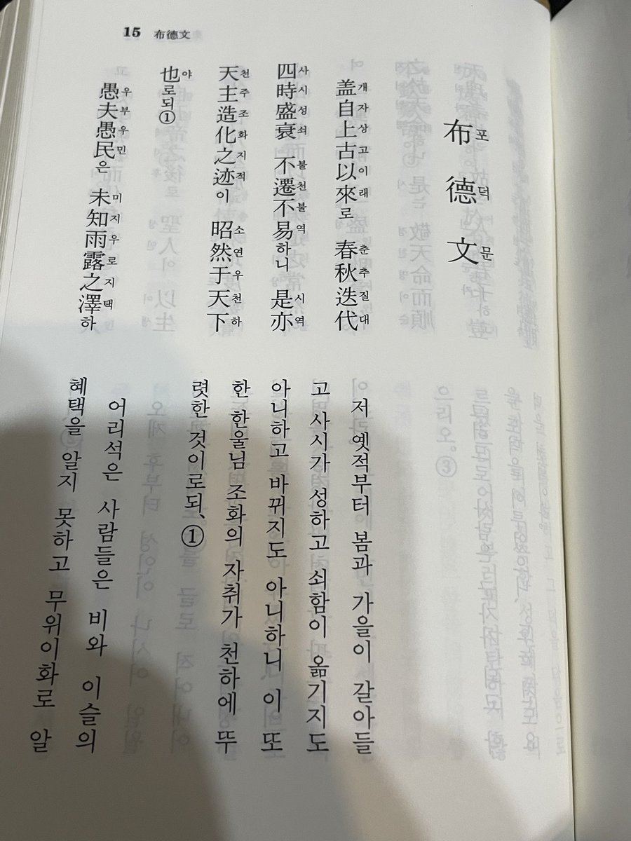 Nicholas199903's tweet image. 天道教(東学)の経典、一冊持っています。
『東経大全』など複数の経典がまとめられていて、付録には讃美歌のような「天徳頌」集もあり、どこかキリスト教の聖書に似た構成です。