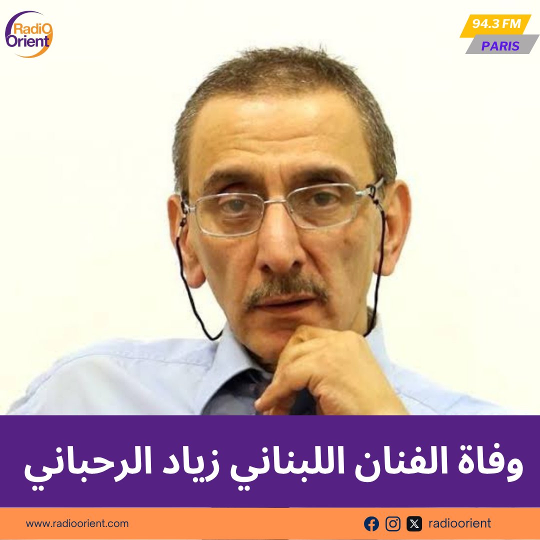 radioorient's tweet image. وفاة #زياد_الرحباني، الفنان اللبناني ذي الشهرة العالمية ونجل #فيروز، عن عمر ناهز 69 عاماً
#إذاعة_الشرق #Radio_Orient