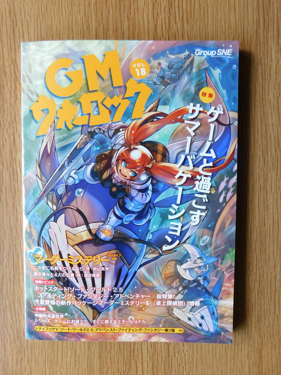 Brise_Marine's tweet image. グループSNEさんから『GMウォーロックVol.18』の見本誌が届きました。どうも有難うございます〜。✍🏻😊🎨🙇♂️👍🏻