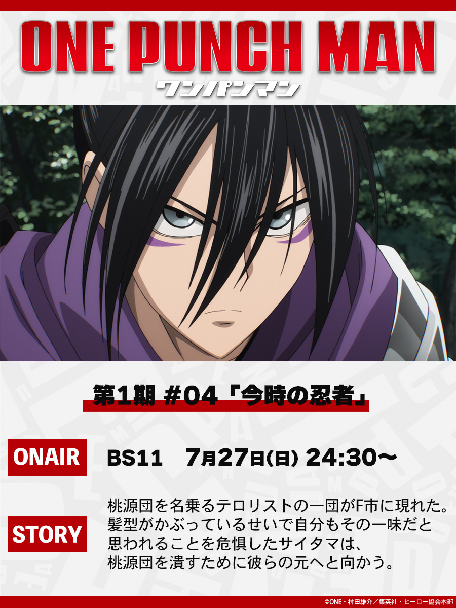 opm_anime's tweet image. 【明日7/27放送👊】
7/27(日)24:30よりBS11にて
アニメ「ワンパンマン」第1期
第4話(#04)「今時の忍者」
が放送👊
ぜひご覧ください!
onepunchman-anime.net/story/#/season…
#onepunchman