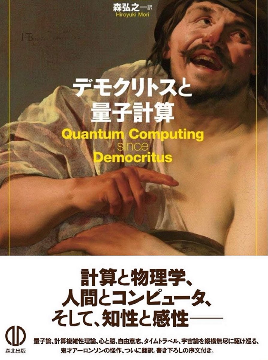 nandatteiijyann's tweet image. 『デモクリトスと量子計算』
古代ギリシャの哲学者デモクリトスから、数理論理学、心と脳、自由意志、タイムトラベル、宇宙論まで。
縦横無尽に駆け巡り、計算と物理学、人間とコンピュータ、そして知性と感性の境界線に迫る
詳細こちらです📚
amzn.to/3TZoNWn