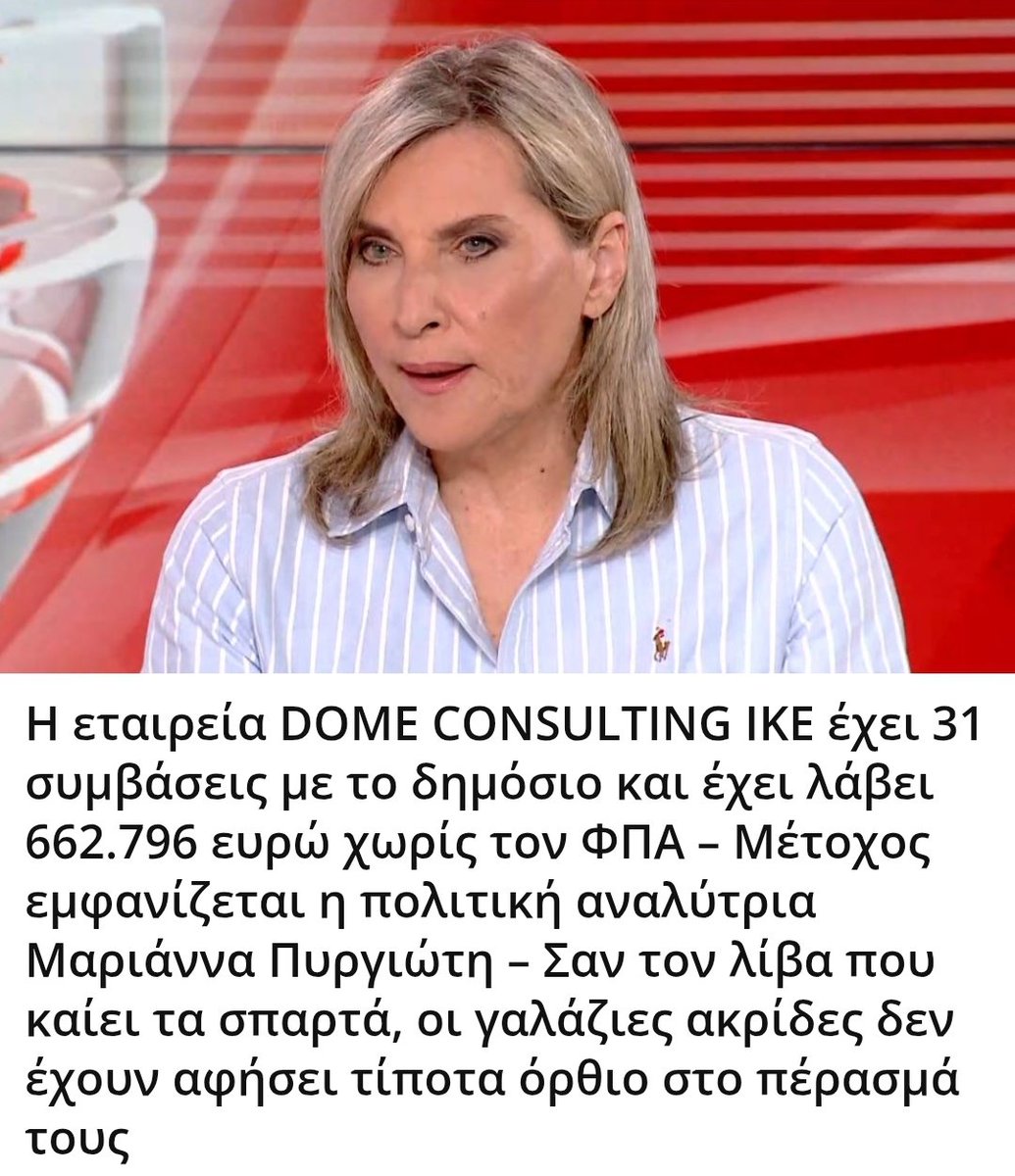 Karditsastakra's tweet image. Η εταιρεία DOME CONSULTING ΙΚΕ έχει 31 συμβάσεις με το δημόσιο και έχει λάβει 662.796 ευρώ χωρίς τον ΦΠΑ – Μέτοχος εμφανίζεται η πολιτική αναλύτρια Μαριάννα Πυργιώτη – Σαν τον λίβα που καίει τα σπαρτά, οι γαλάζιες ακρίδες δεν έχουν αφήσει τίποτα όρθιο στο πέρασμά τους