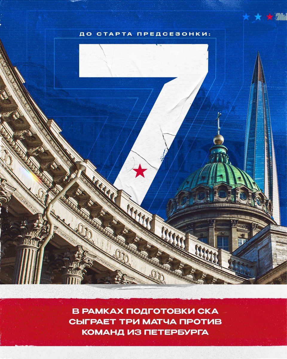 🗓 Неделя до начала сборов в Северной столице!

Помимо тренировок и турнира им. Пучкова в плане несколько товарищеских матчей 🏒 И три из них сыграем против команд, базирующихся в Петербурге: Динамо СПб и Куньлунь Ред Стар.
О возможности посещения обязательно расскажем позднее📲