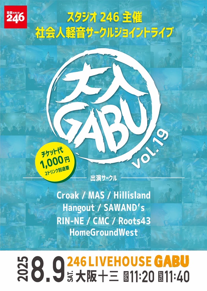 🔥社会人バンドの本気、体感せよ！🔥

 ＼スタジオ246主催🎤 大入GABU vol.19 開催決定／

 今回は9つの社会人軽音サークルが集結🎶 

 日程：2025年8月9日（土）
会場：246 LIVEHOUSE GABU
OPEN 11:20／START 11:40 
 チケット：1,000円（+2ドリンク別）