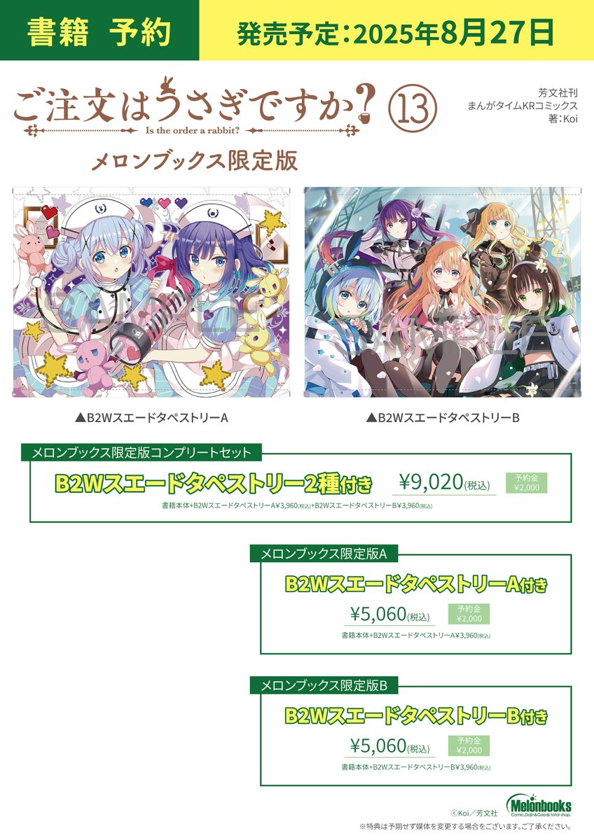 melon_sendai01's tweet image. 【🐟仙台店🐟】【📚予約情報📚】
🎉8/27発売予定🎉
Koi先生作
『ご注文はうさぎですか? 13』
予約受付中🌟
🍈有償特典🍈
「B2Wスエードタペストリー」(絵柄2種)
ご予約お待ちしております❣️
#gochiusa #ごちうさ
